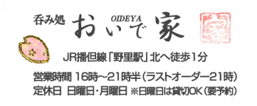 呑み処 おいで家 おいで家